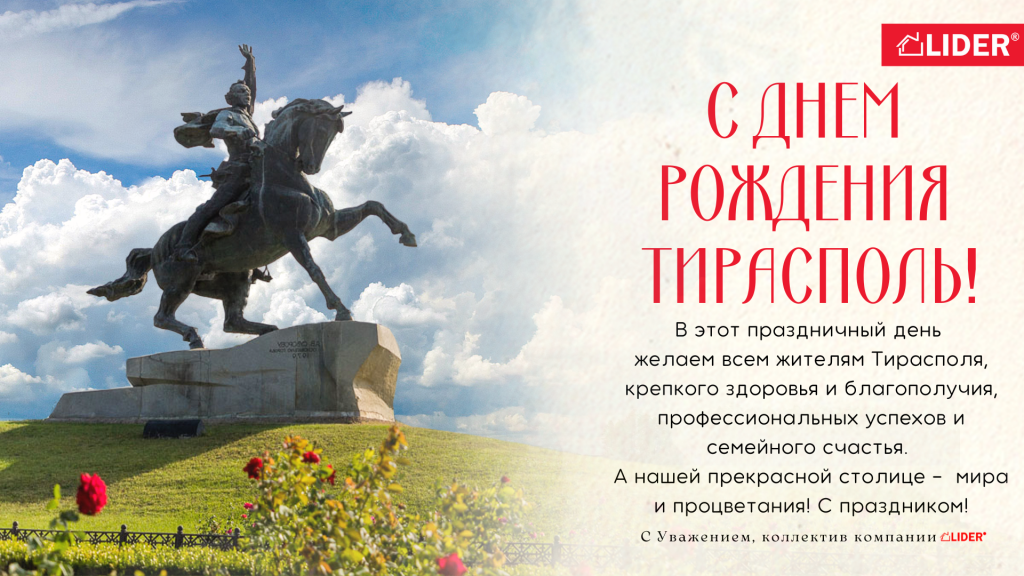 С днем рождения Тирасполь2